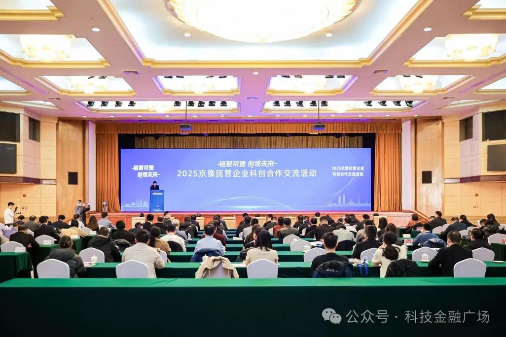 京豫携手谱新篇 2025民营企业科创合作交流活动深度观察