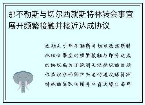 那不勒斯与切尔西就斯特林转会事宜展开频繁接触并接近达成协议