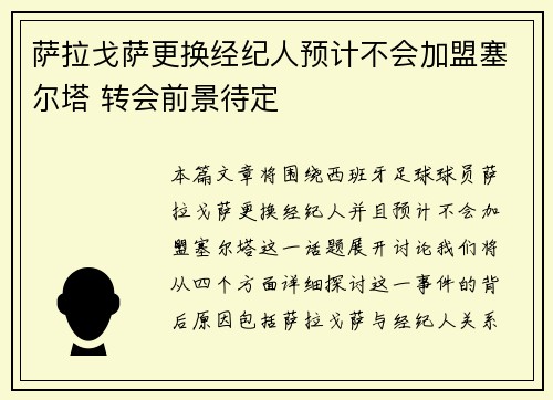 萨拉戈萨更换经纪人预计不会加盟塞尔塔 转会前景待定