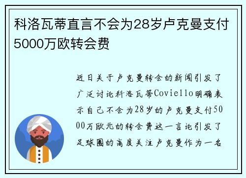 科洛瓦蒂直言不会为28岁卢克曼支付5000万欧转会费