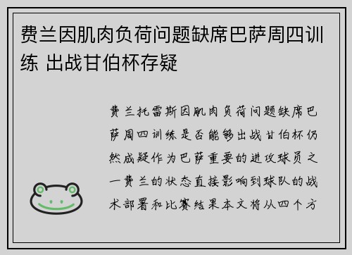 费兰因肌肉负荷问题缺席巴萨周四训练 出战甘伯杯存疑