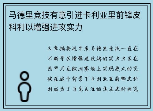 马德里竞技有意引进卡利亚里前锋皮科利以增强进攻实力