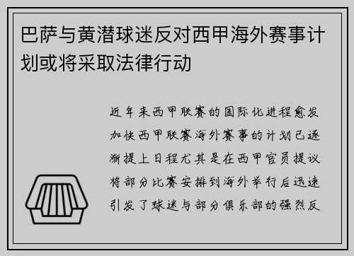 巴萨与黄潜球迷反对西甲海外赛事计划或将采取法律行动