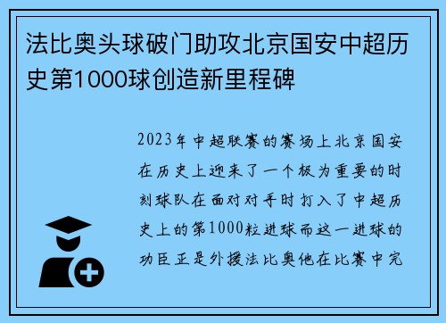 法比奥头球破门助攻北京国安中超历史第1000球创造新里程碑