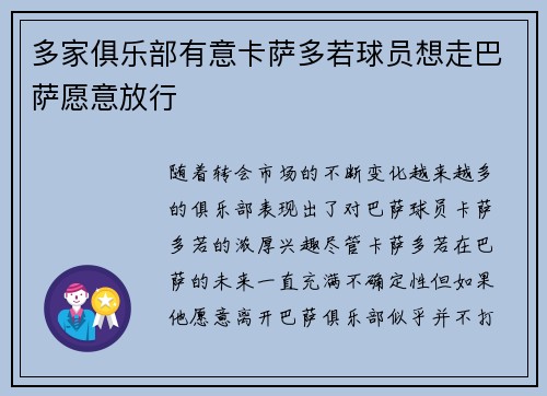 多家俱乐部有意卡萨多若球员想走巴萨愿意放行