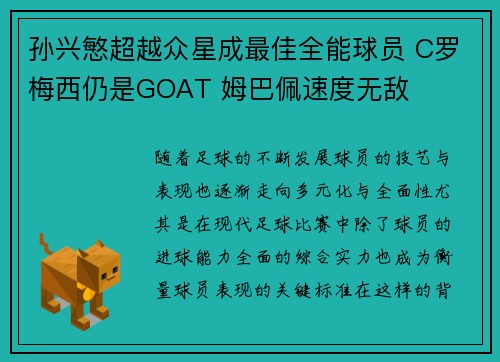 孙兴慜超越众星成最佳全能球员 C罗梅西仍是GOAT 姆巴佩速度无敌
