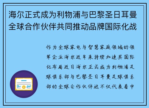 海尔正式成为利物浦与巴黎圣日耳曼全球合作伙伴共同推动品牌国际化战略