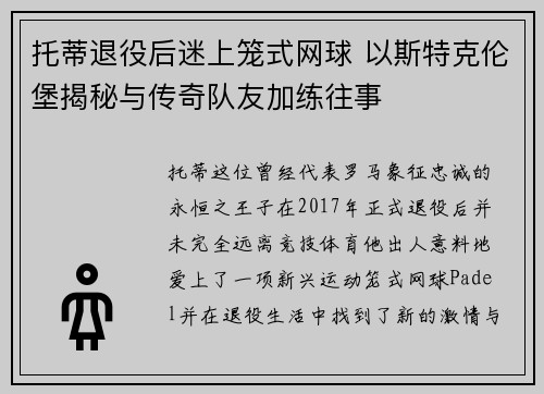 托蒂退役后迷上笼式网球 以斯特克伦堡揭秘与传奇队友加练往事