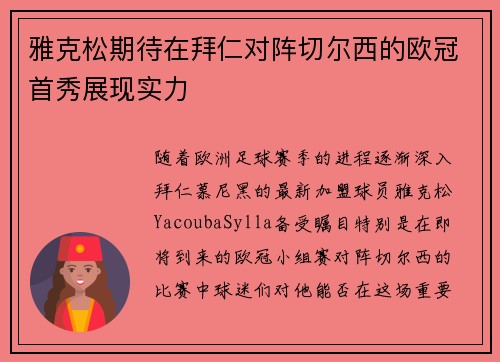 雅克松期待在拜仁对阵切尔西的欧冠首秀展现实力