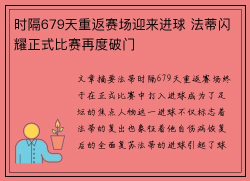 时隔679天重返赛场迎来进球 法蒂闪耀正式比赛再度破门