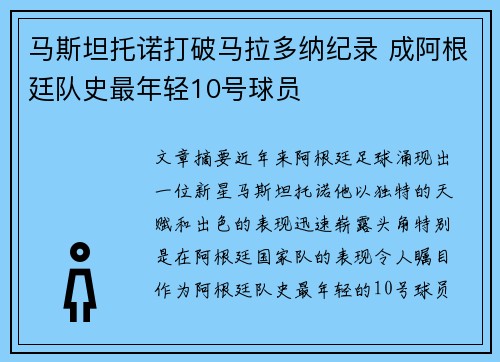 马斯坦托诺打破马拉多纳纪录 成阿根廷队史最年轻10号球员