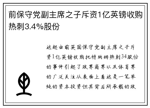 前保守党副主席之子斥资1亿英镑收购热刺3.4%股份