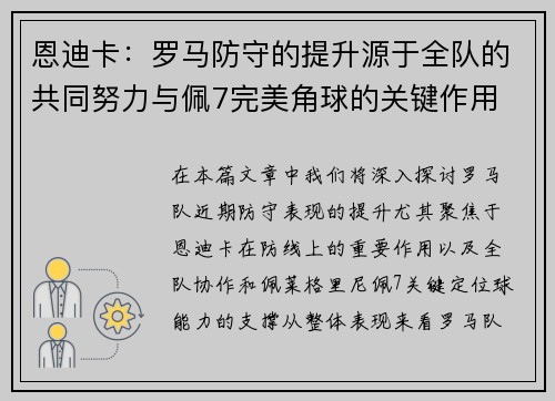 恩迪卡：罗马防守的提升源于全队的共同努力与佩7完美角球的关键作用