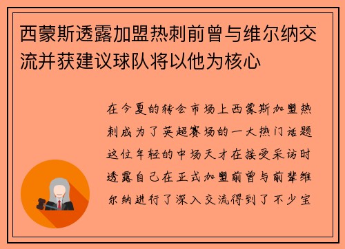 西蒙斯透露加盟热刺前曾与维尔纳交流并获建议球队将以他为核心