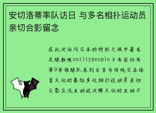 安切洛蒂率队访日 与多名相扑运动员亲切合影留念