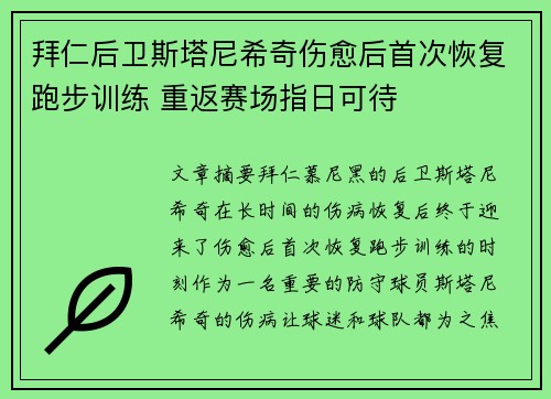 拜仁后卫斯塔尼希奇伤愈后首次恢复跑步训练 重返赛场指日可待