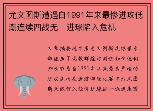 尤文图斯遭遇自1991年来最惨进攻低潮连续四战无一进球陷入危机