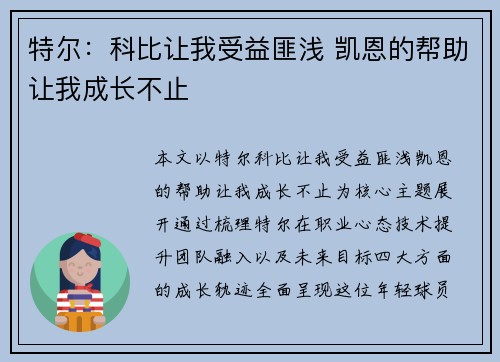 特尔：科比让我受益匪浅 凯恩的帮助让我成长不止