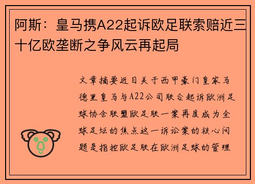 阿斯：皇马携A22起诉欧足联索赔近三十亿欧垄断之争风云再起局