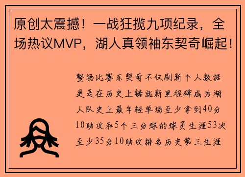 原创太震撼！一战狂揽九项纪录，全场热议MVP，湖人真领袖东契奇崛起！
