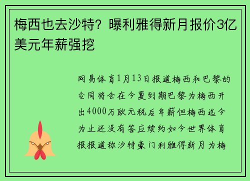梅西也去沙特？曝利雅得新月报价3亿美元年薪强挖
