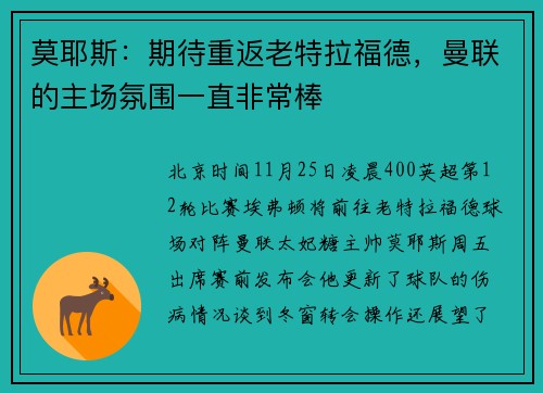 莫耶斯：期待重返老特拉福德，曼联的主场氛围一直非常棒
