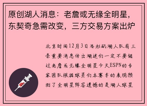 原创湖人消息：老詹或无缘全明星，东契奇急需改变，三方交易方案出炉