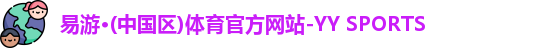 易游
